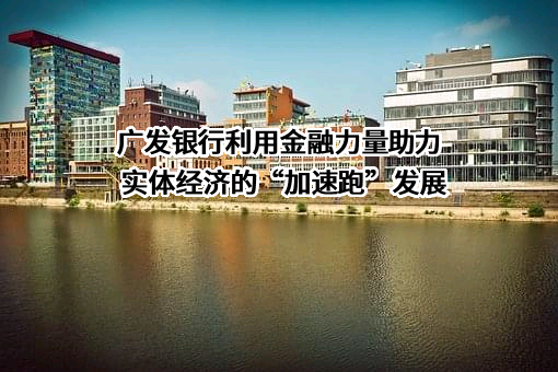 广发银行股份有限公司