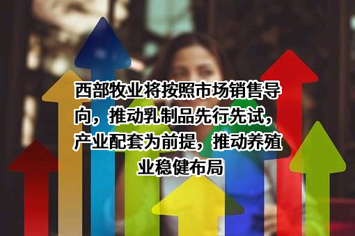 新疆西部牧业股份有限公司