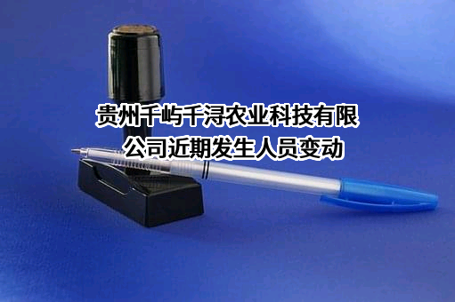 贵州千屿千浔农业科技有限公司
