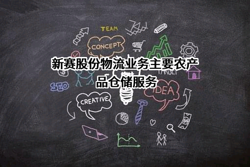 新疆赛里木现代农业股份有限公司