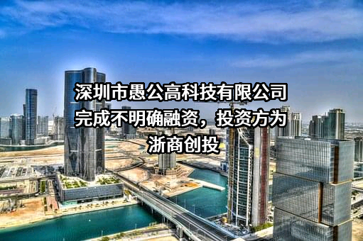 深圳市愚公高科技有限公司