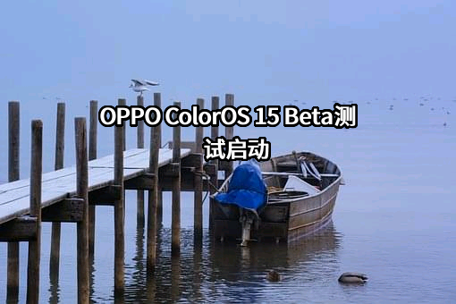 OPPO ColorOS 15 Beta测试启动