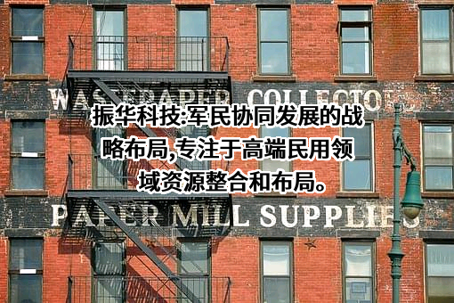 中国振华（集团）科技股份有限公司