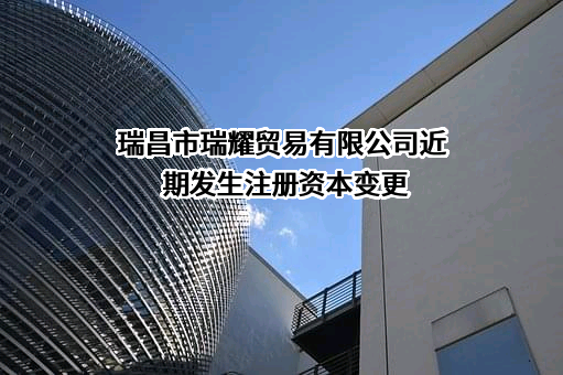 瑞昌市瑞耀贸易有限公司