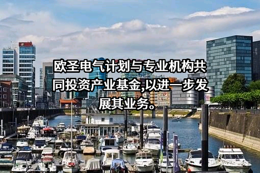 苏州欧圣电气股份有限公司
