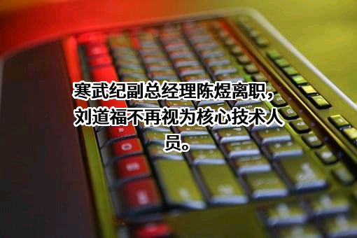 中科寒武纪科技股份有限公司