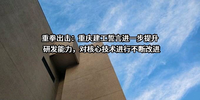 重庆建工集团股份有限公司