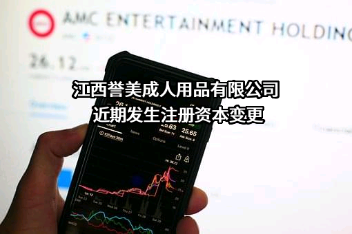 江西誉美成人用品有限公司
