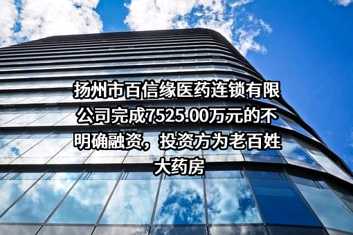 扬州市百信缘医药连锁有限公司