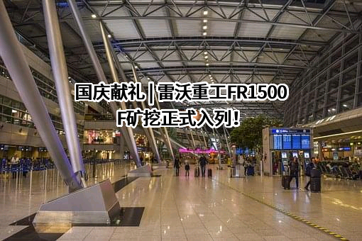潍柴雷沃智慧农业科技股份有限公司