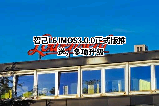 智己汽车科技有限公司