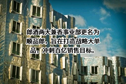 四川郎酒股份有限公司