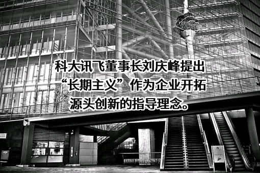 科大讯飞股份有限公司