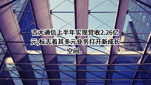 吉林吉大通信设计院股份有限公司