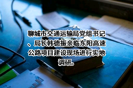 聊城市交通运输局