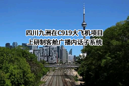 四川九洲电器股份有限公司