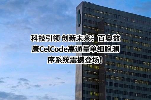 北京百奥益康医药科技有限公司