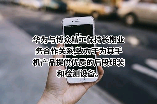 博众精工科技股份有限公司