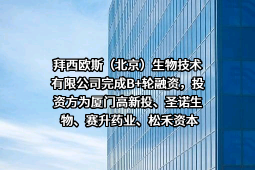 拜西欧斯（北京）生物技术有限公司