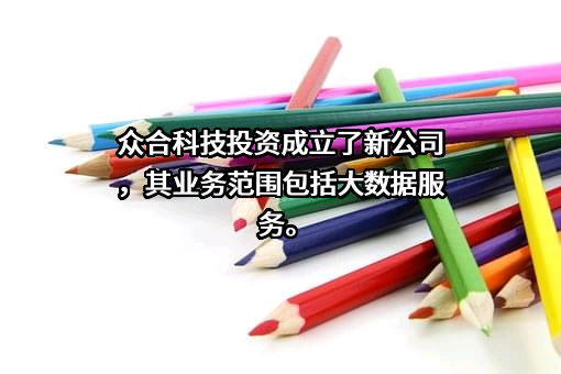 浙江众合科技股份有限公司