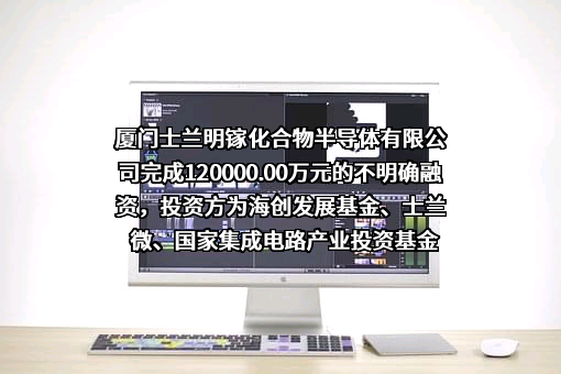 厦门士兰明镓化合物半导体有限公司