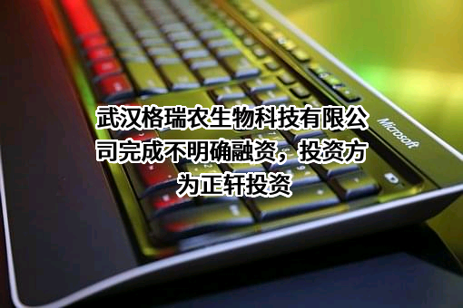 武汉格瑞农生物科技有限公司
