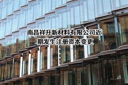 南昌祥升新材料有限公司