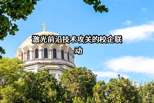 深圳市创鑫激光股份有限公司