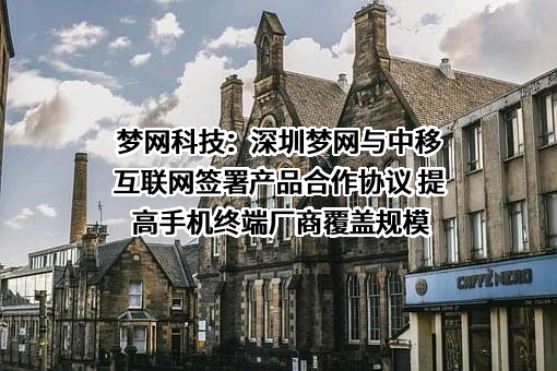 深圳市梦网科技发展有限公司