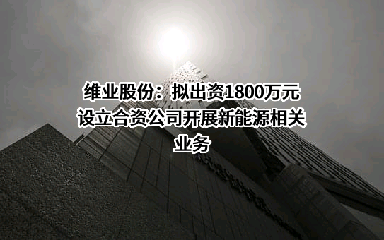 维业建设集团股份有限公司