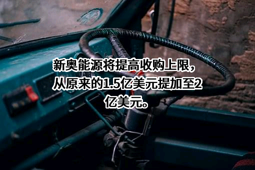 新奥能源控股有限公司