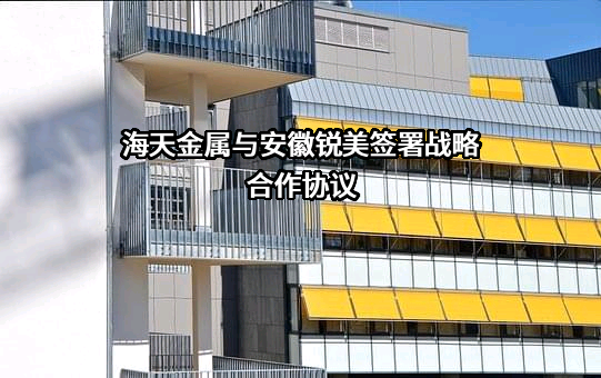 衢州市海天金属材料有限公司
