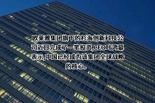 欧莱雅（中国）有限公司