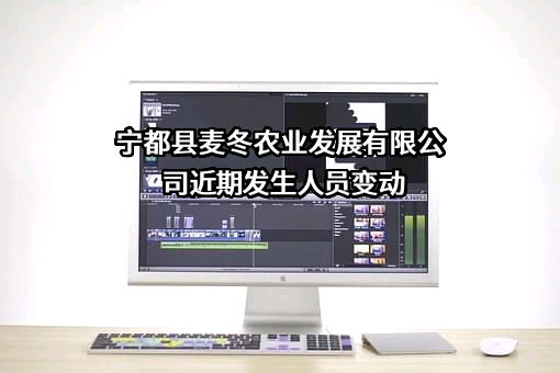 宁都县麦冬农业发展有限公司