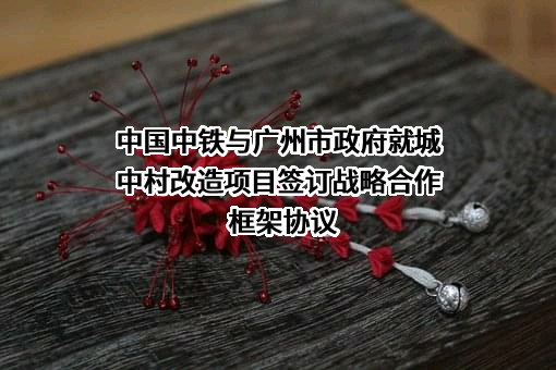 中国中铁股份有限公司