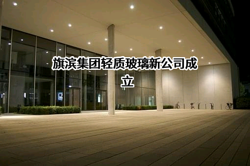 株洲旗滨集团股份有限公司