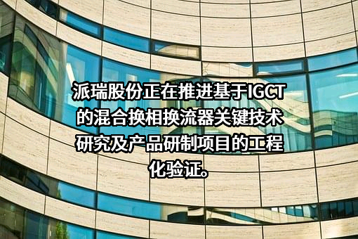 西安派瑞功率半导体变流技术股份有限公司
