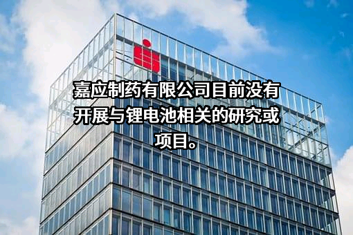 广东嘉应制药股份有限公司