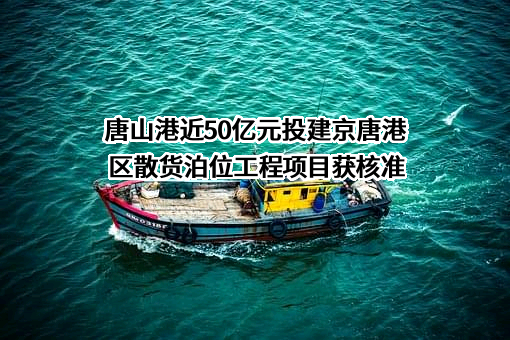 唐山港集团股份有限公司