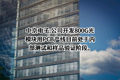 惠州中京电子科技股份有限公司