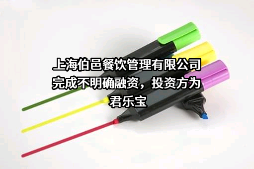 上海伯邑餐饮管理有限公司