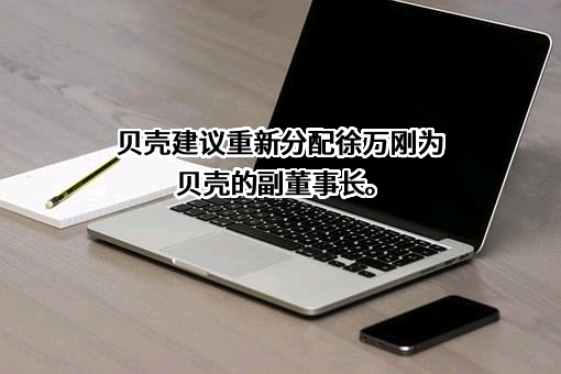 贝壳找房（北京）科技有限公司