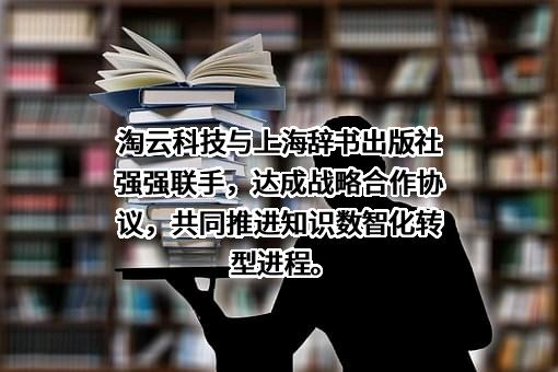 安徽淘云科技股份有限公司