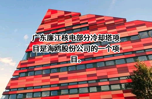 江苏海鸥冷却塔股份有限公司