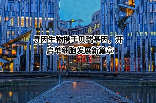 北京寻因生物科技有限公司