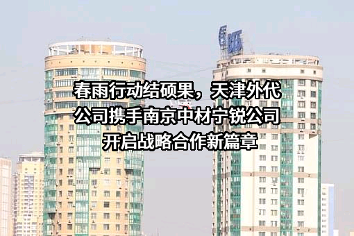 中国天津外轮代理有限公司
