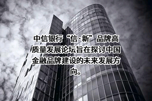 中信银行股份有限公司