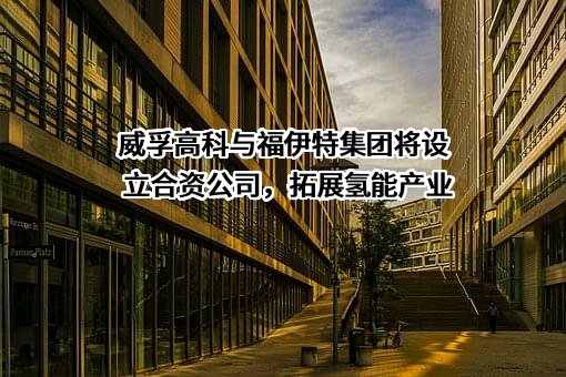无锡威孚高科技集团股份有限公司