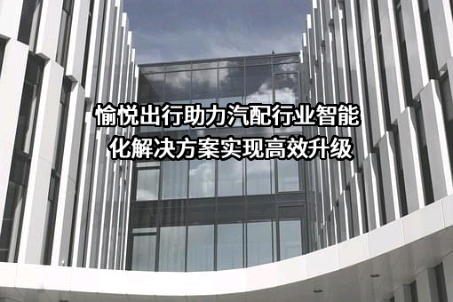 西安愉悦出行汽车租赁有限公司