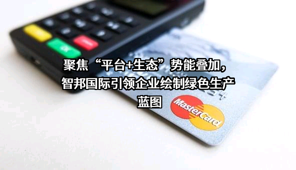 北京智邦国际软件技术有限公司